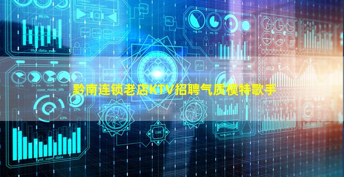 黔南连锁老店KTV招聘气质模特歌手